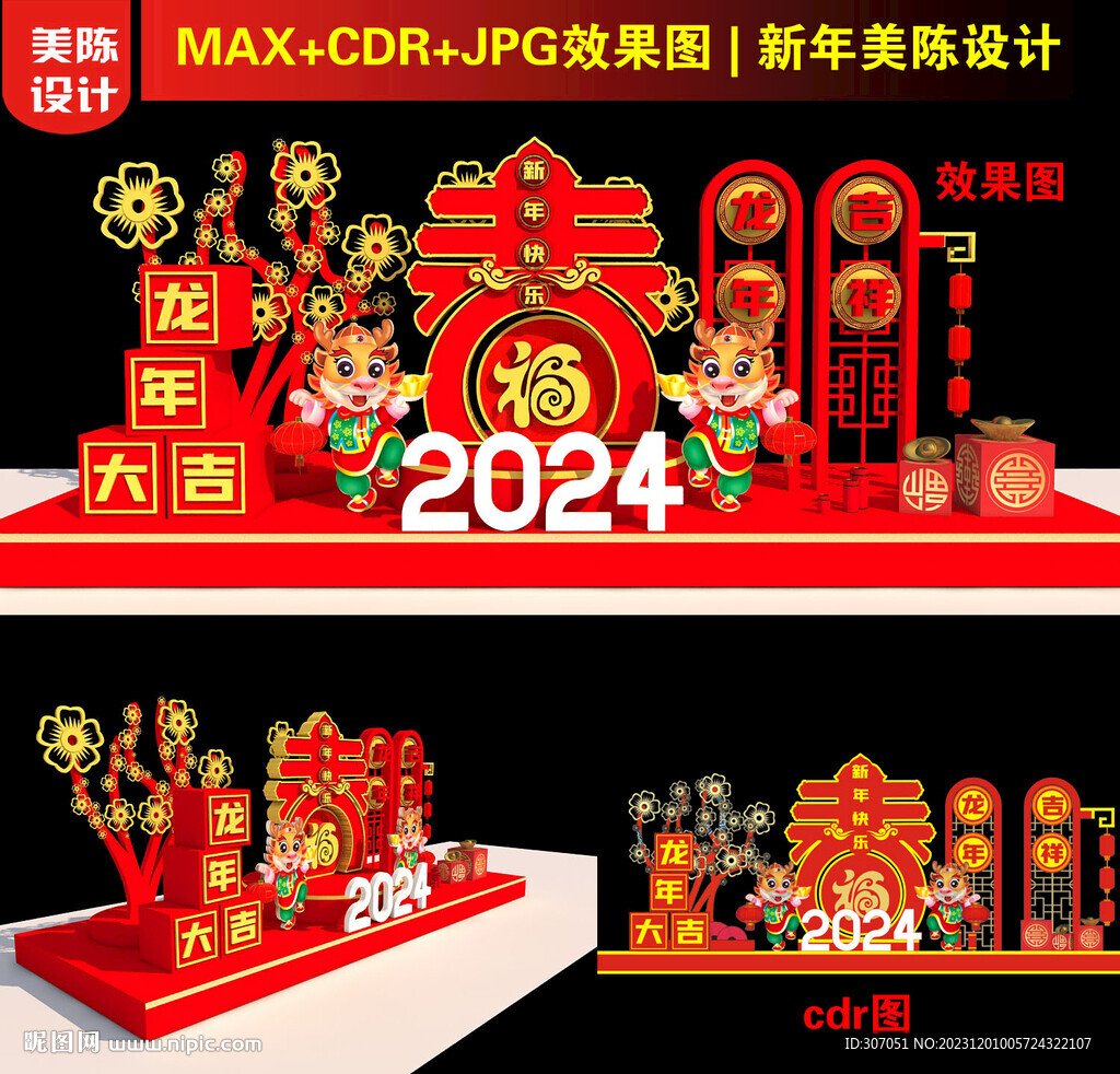 2024龙年春字美陈