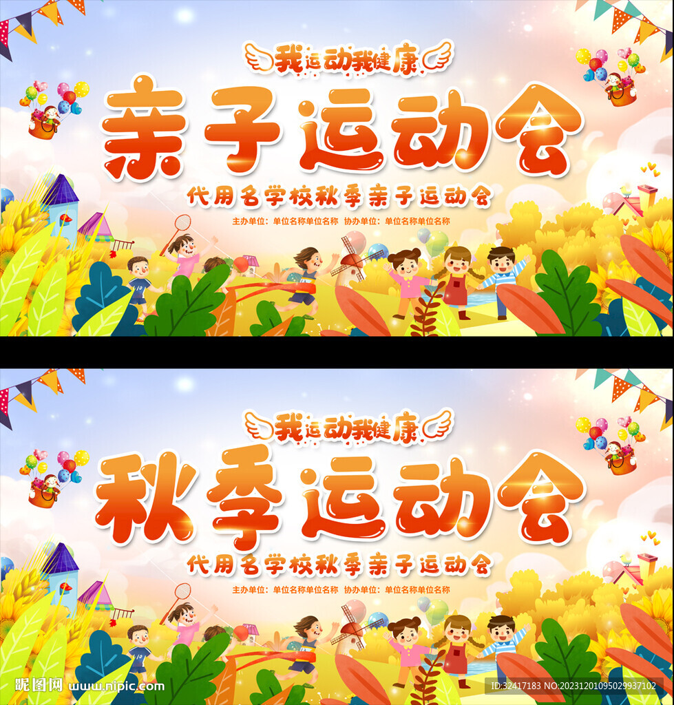 亲子运动会展板