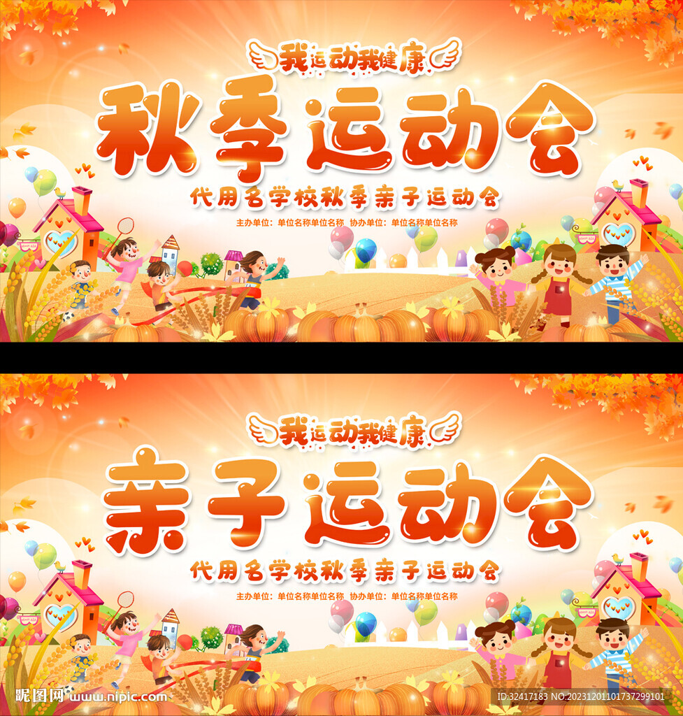 亲子运动会展板