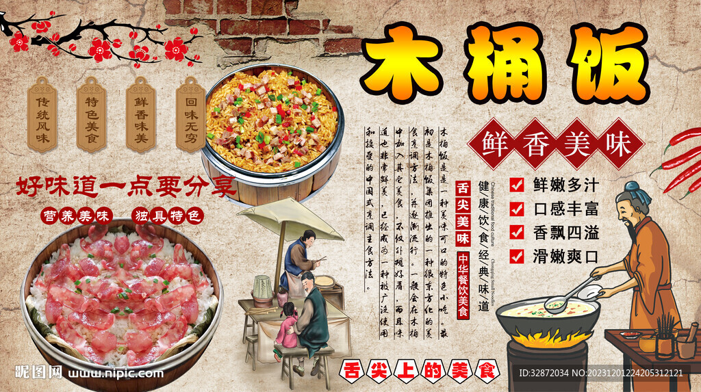 木桶饭背景墙