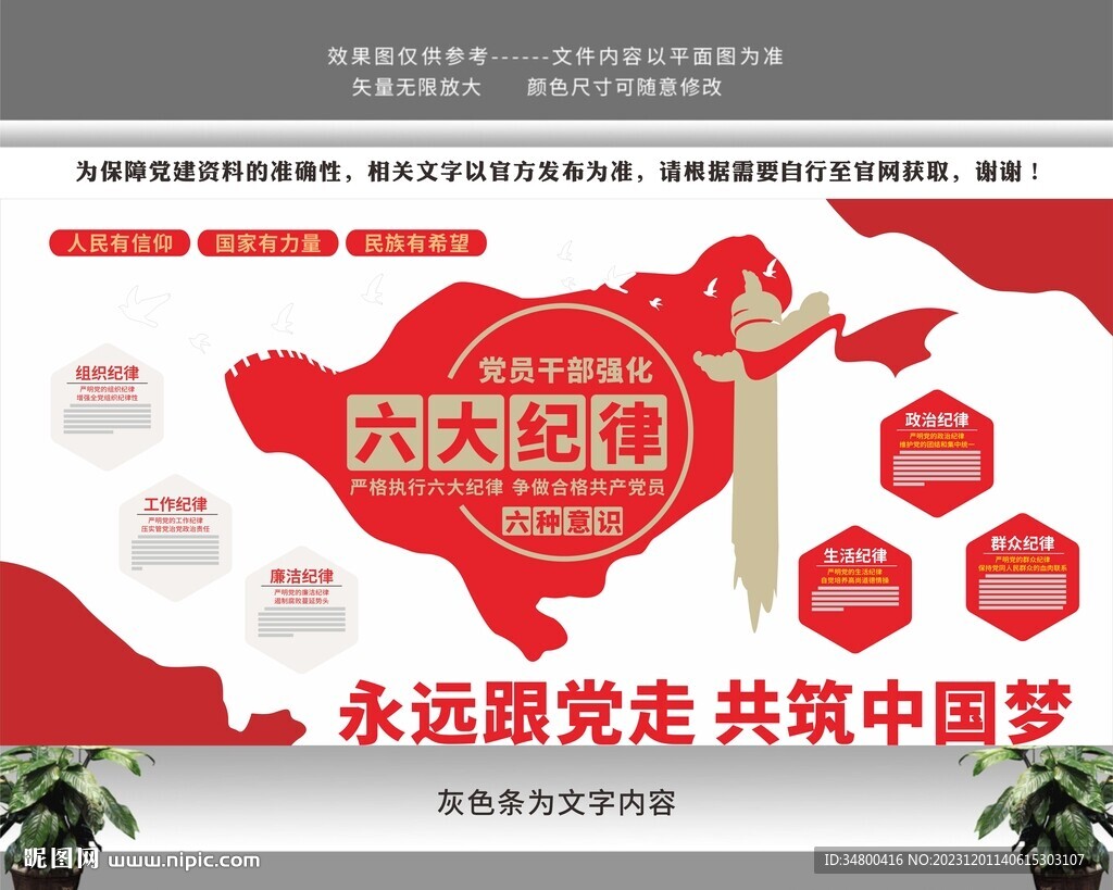 党员干部六大纪律党建文化墙