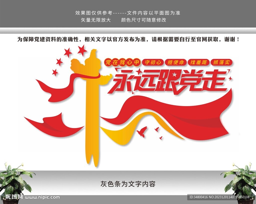 永远跟党走文化墙