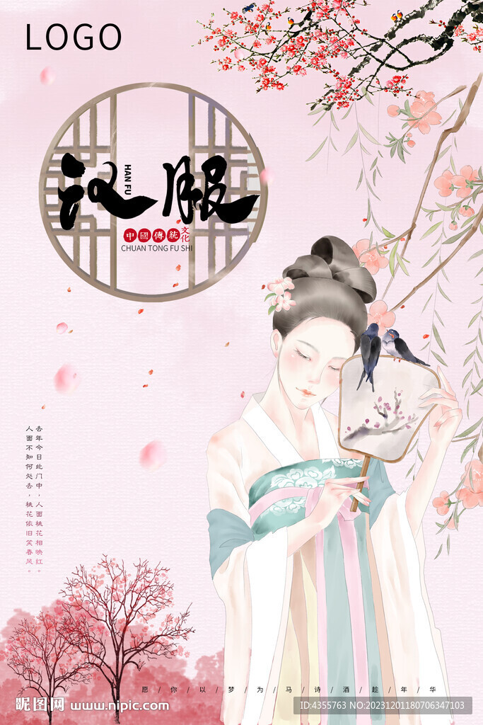 汉服美女文化海报 桃花背景