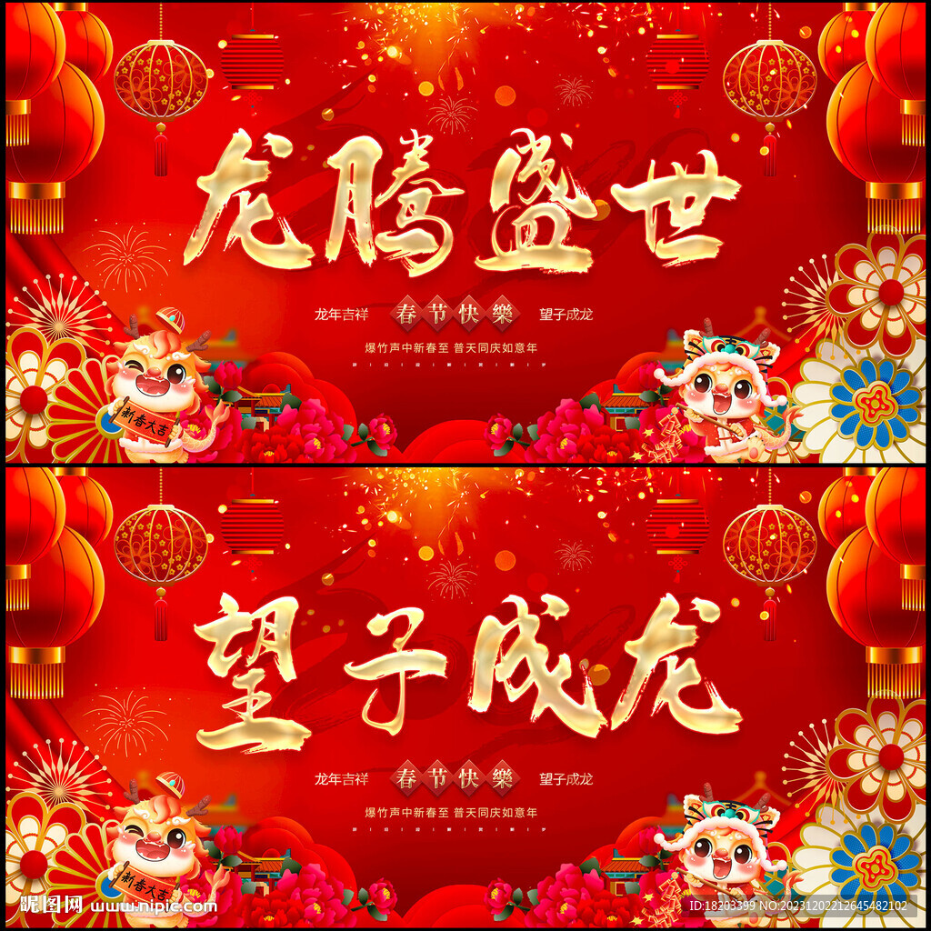 2024龙年 龙腾盛世