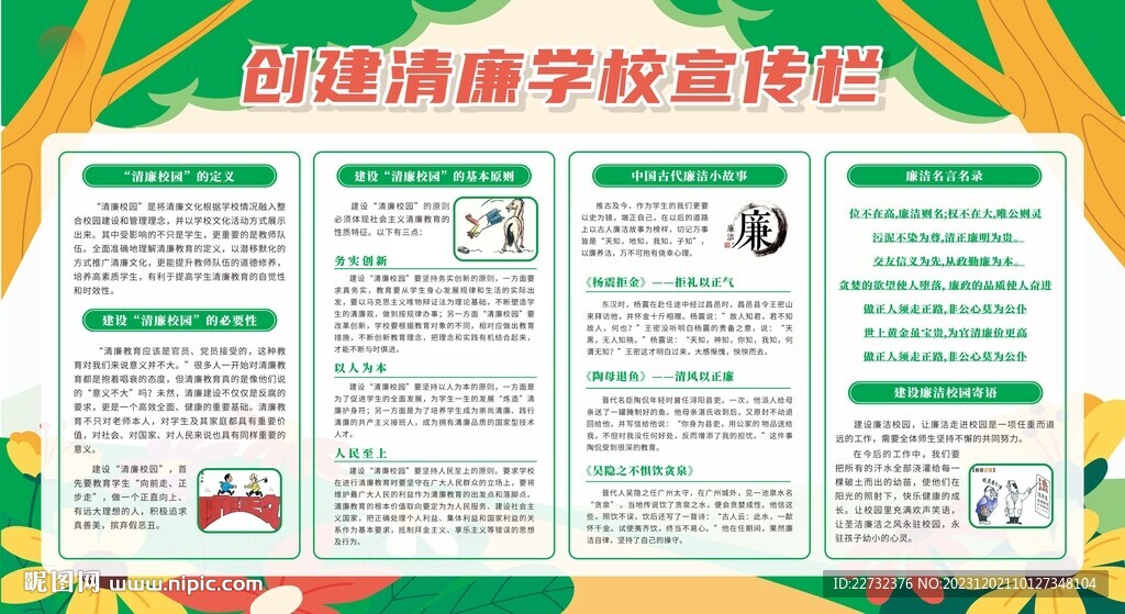 廉洁校园宣传栏展板