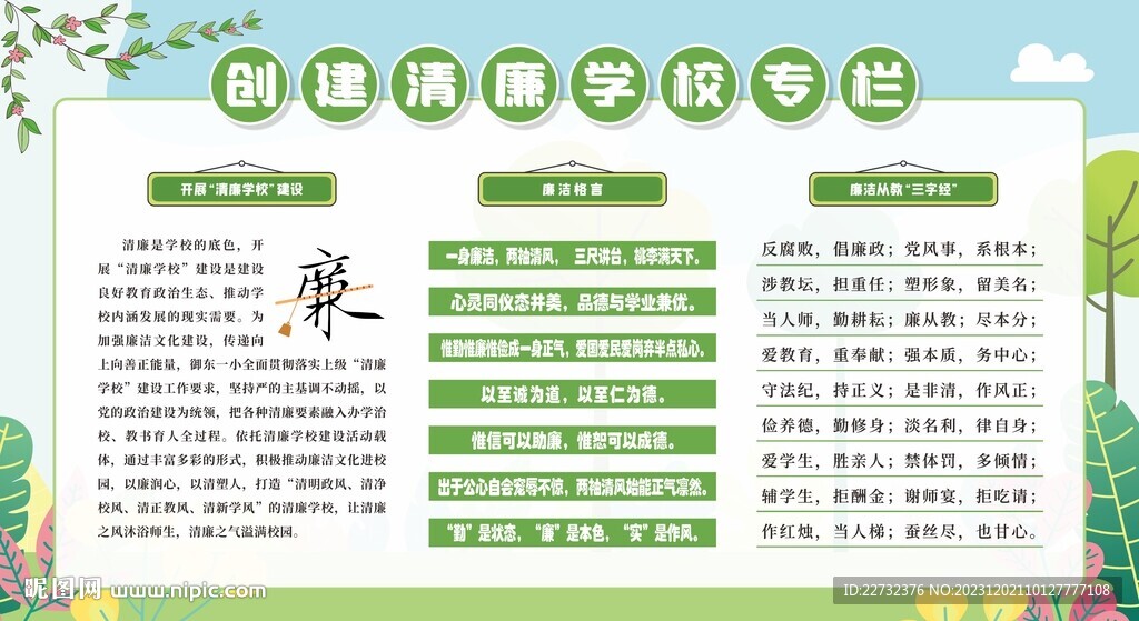 廉洁校园宣传栏展板