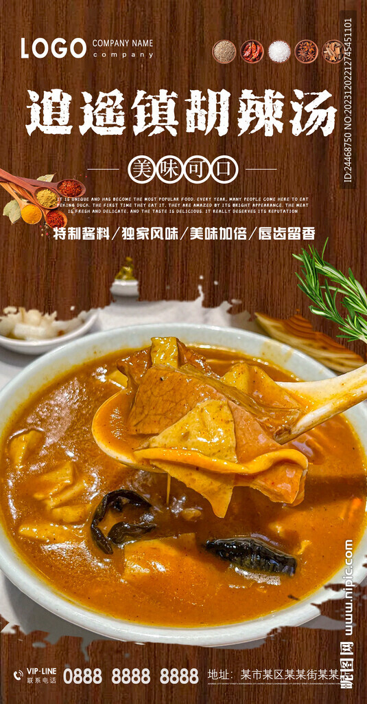逍遥镇胡辣汤