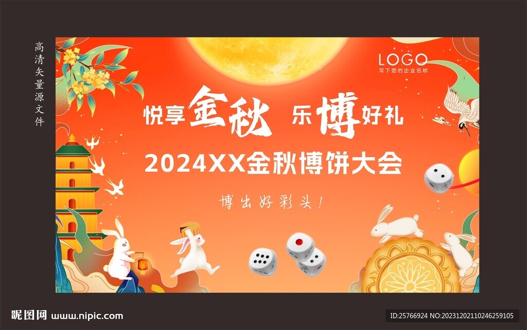 中秋博饼舞台背景