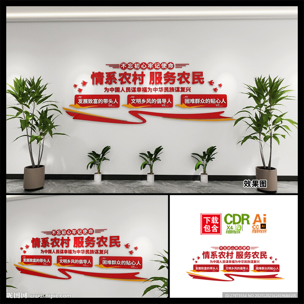 情系农村服务农民乡村党建文化墙