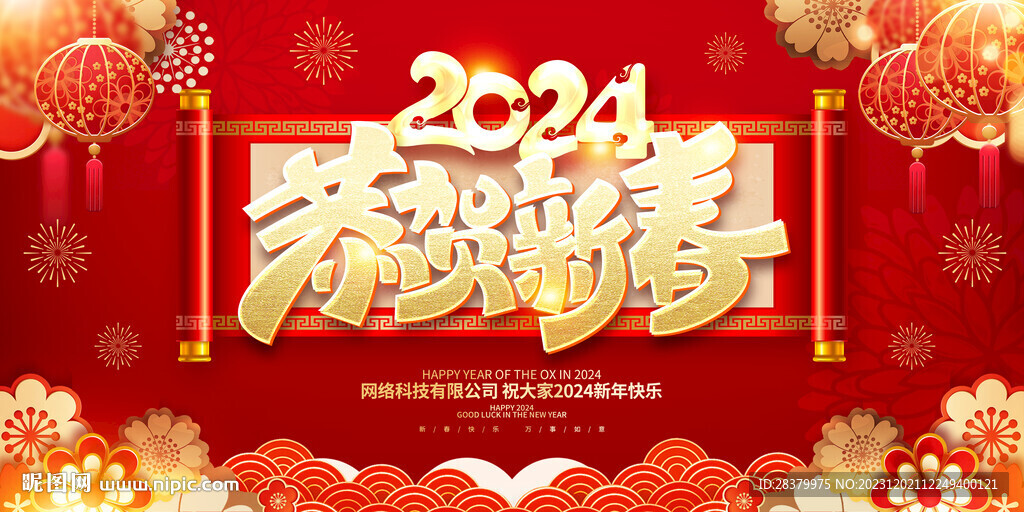 2024新年恭贺新春拜年展板