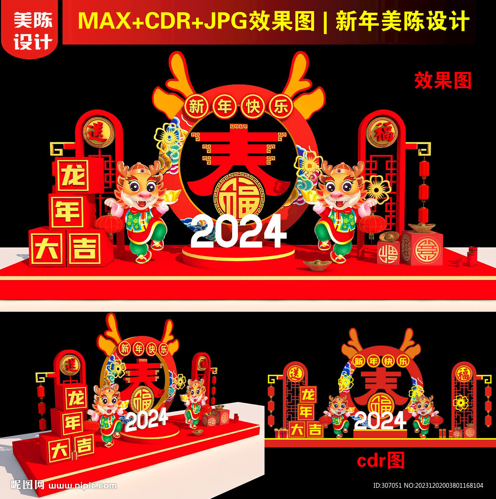 2024龙年春字美陈
