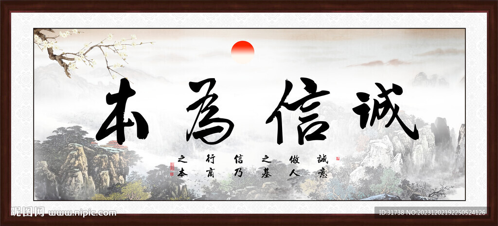 诚信为本字画书法