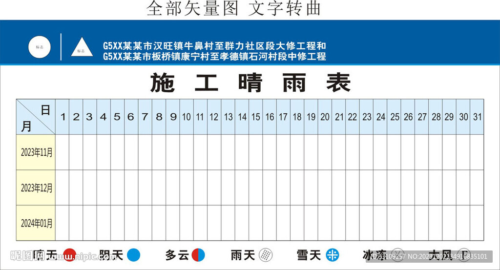 工程施工晴雨表
