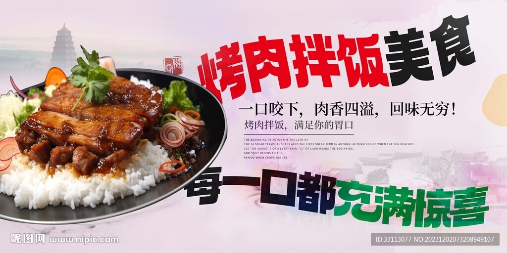 烤肉拌饭美食展板