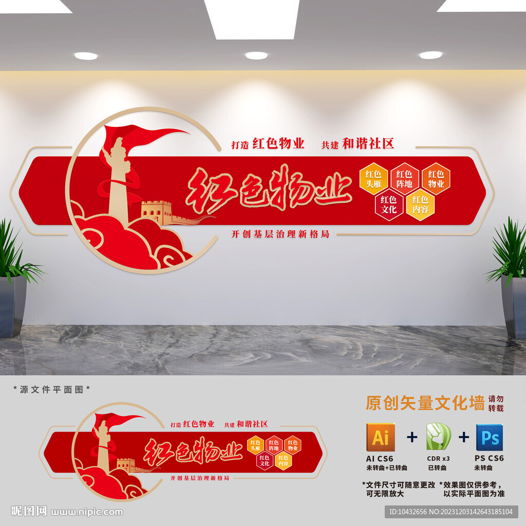 红色物业社区党建文化墙