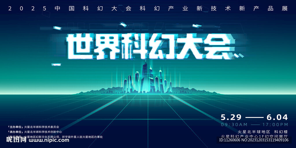 科幻大会主视觉