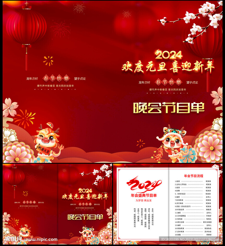 元旦晚会节目单