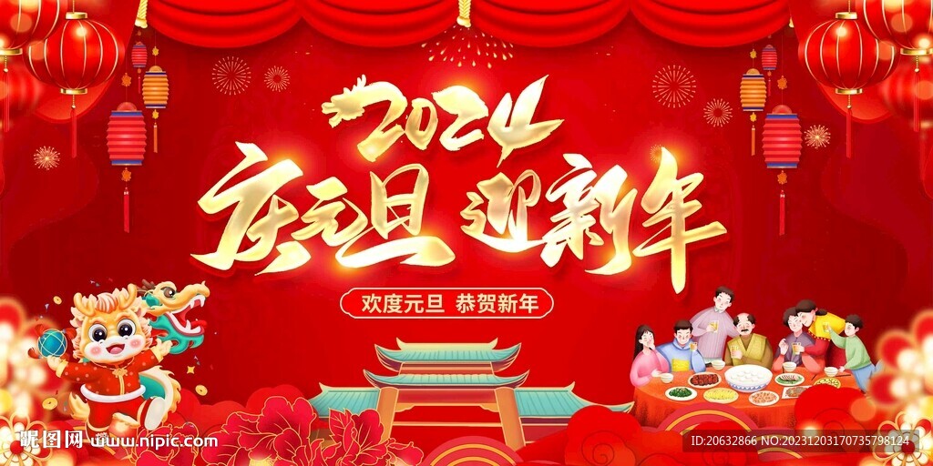 2024年庆元旦迎新春