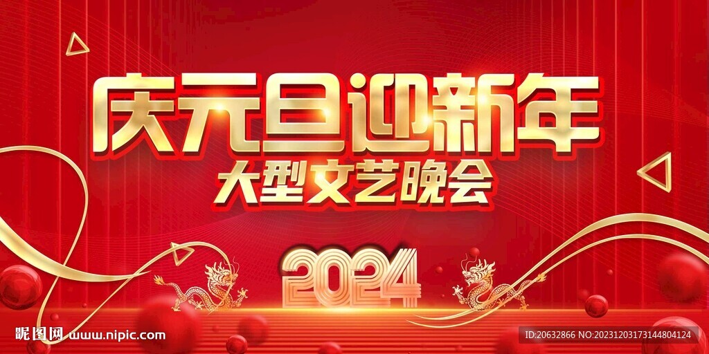 2024庆元旦迎新年