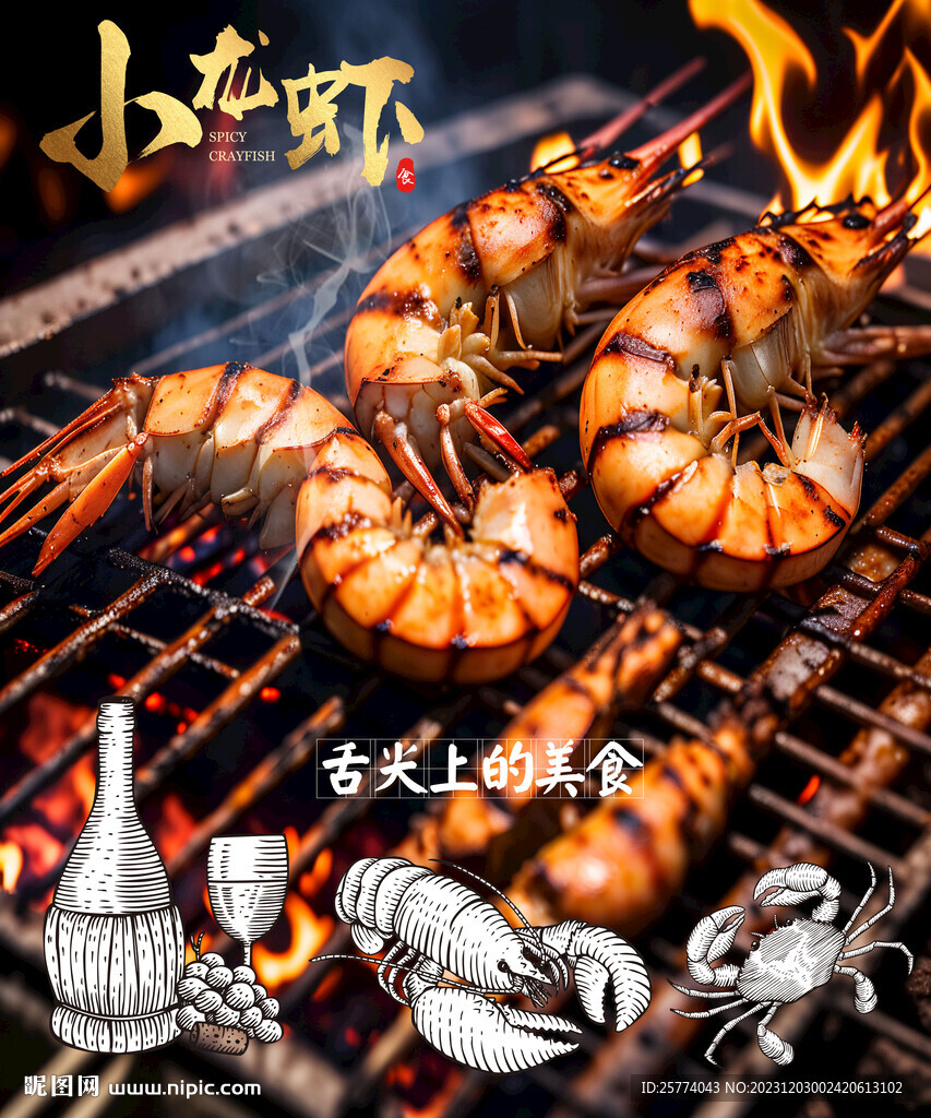 烤虾海报