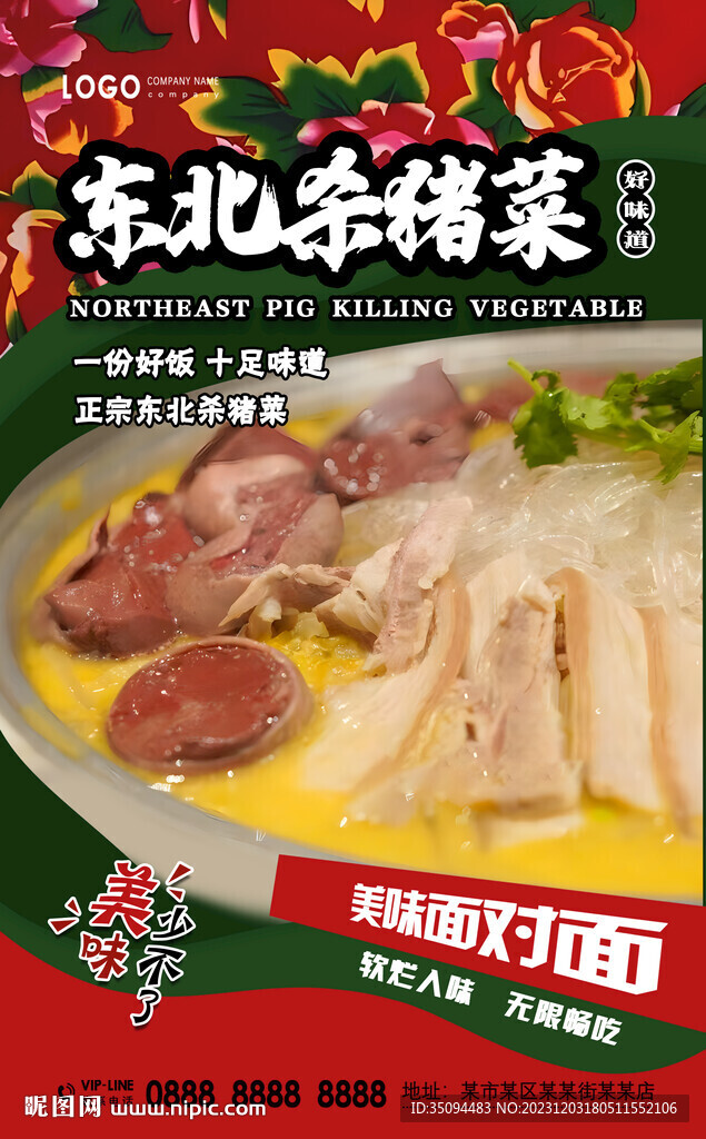 东北杀猪菜