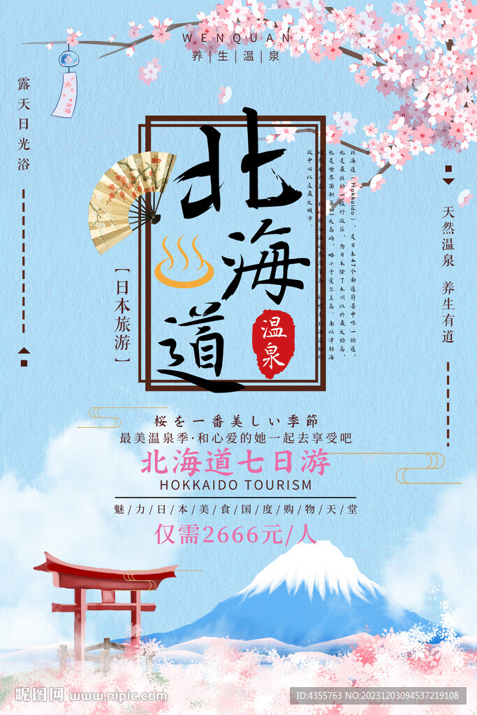 日本旅游北海道