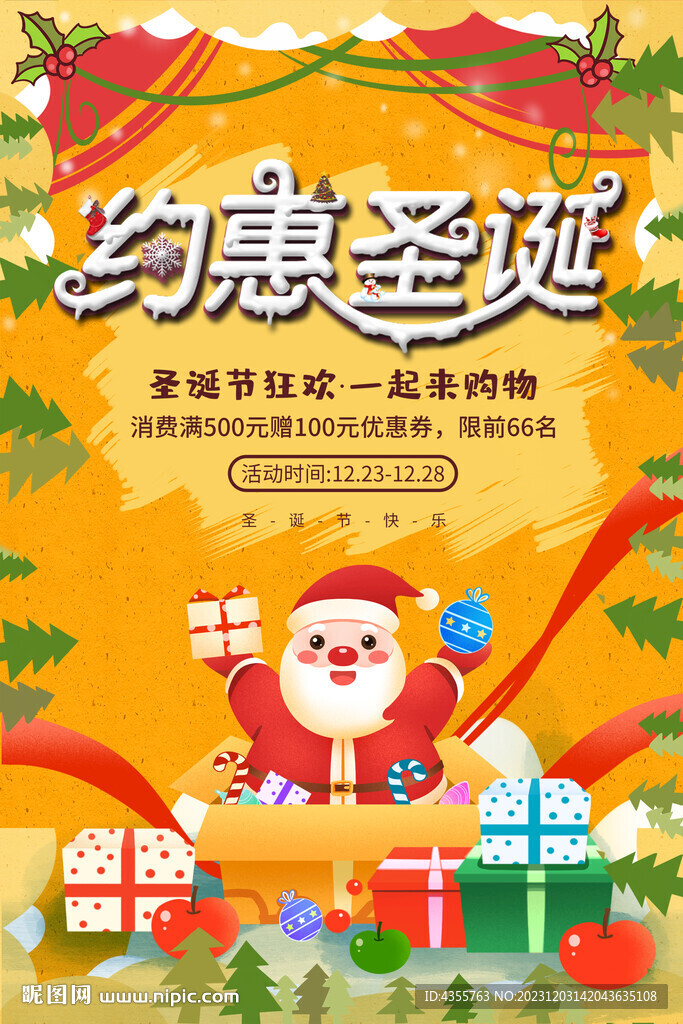约惠圣诞节海报