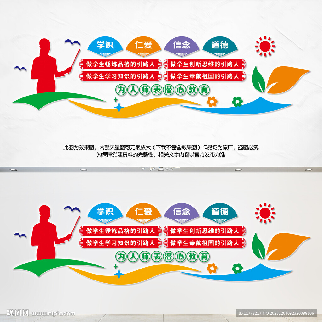 校园文化墙设计为人师表