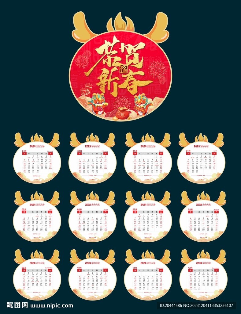 年历 造型 恭贺新春