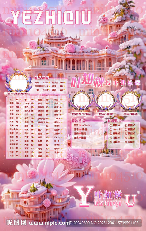 粉色冠名列表海报设计