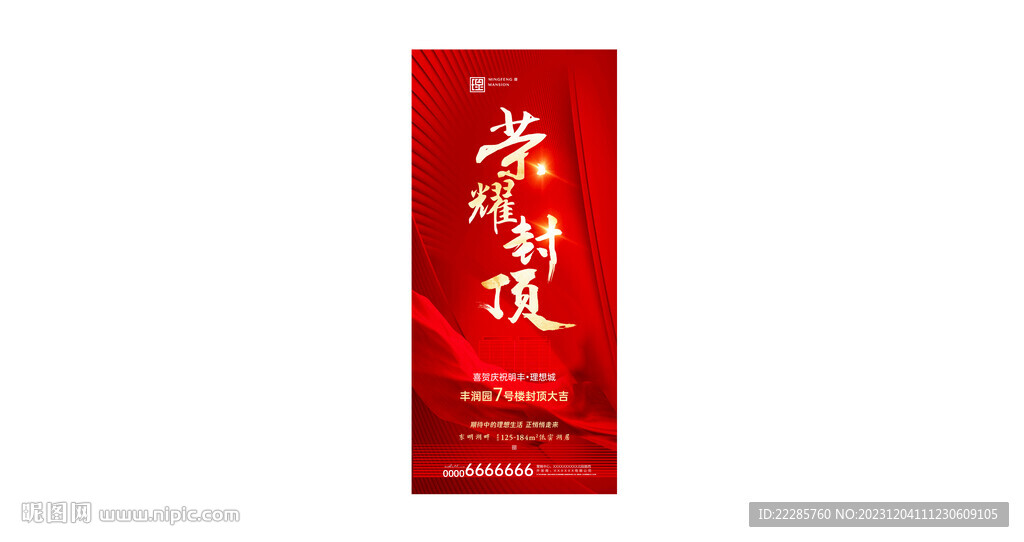 地产荣耀封顶单图