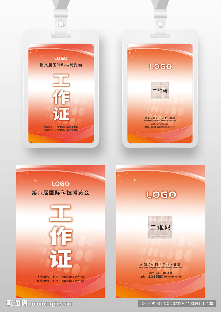 红色科技感工作证参展证嘉宾证