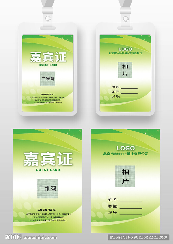 绿色科技环保嘉宾证工作证参展证