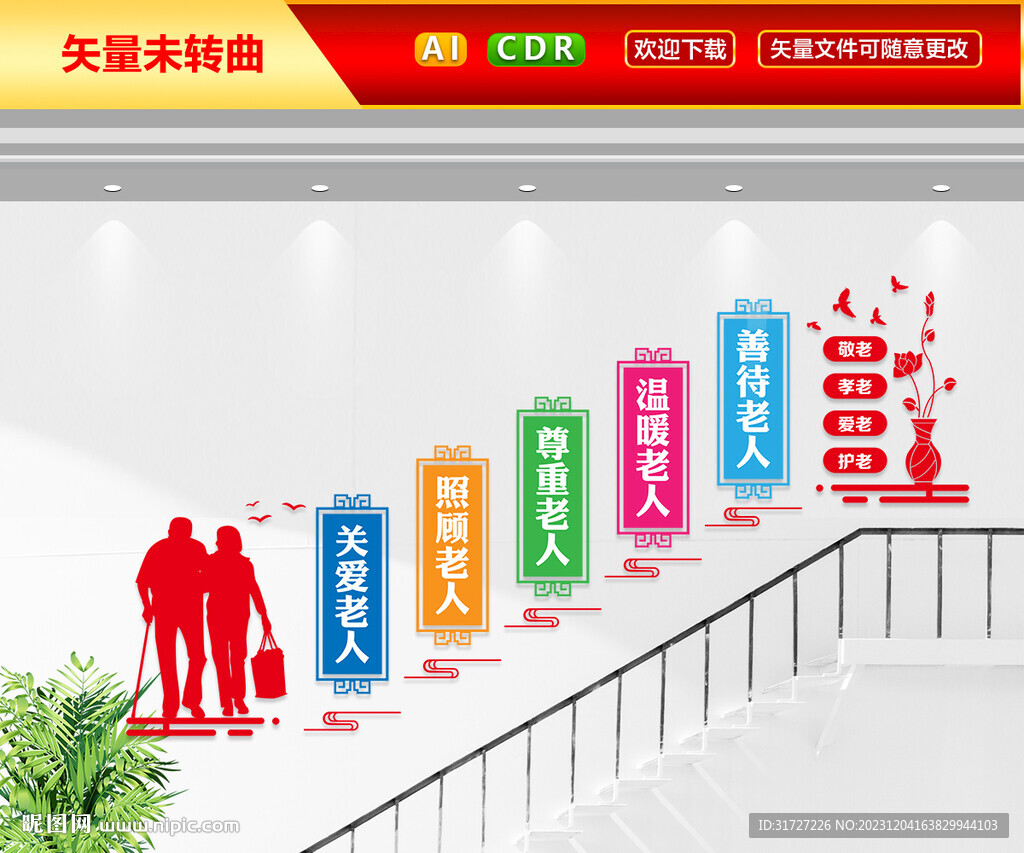 敬老孝老楼梯文化墙