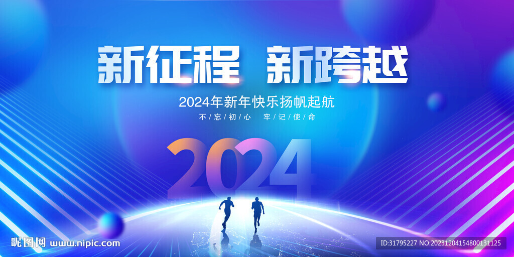 新跨越2024年年会背景