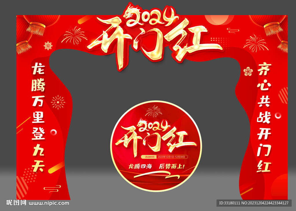 2024龙年开门红拱门