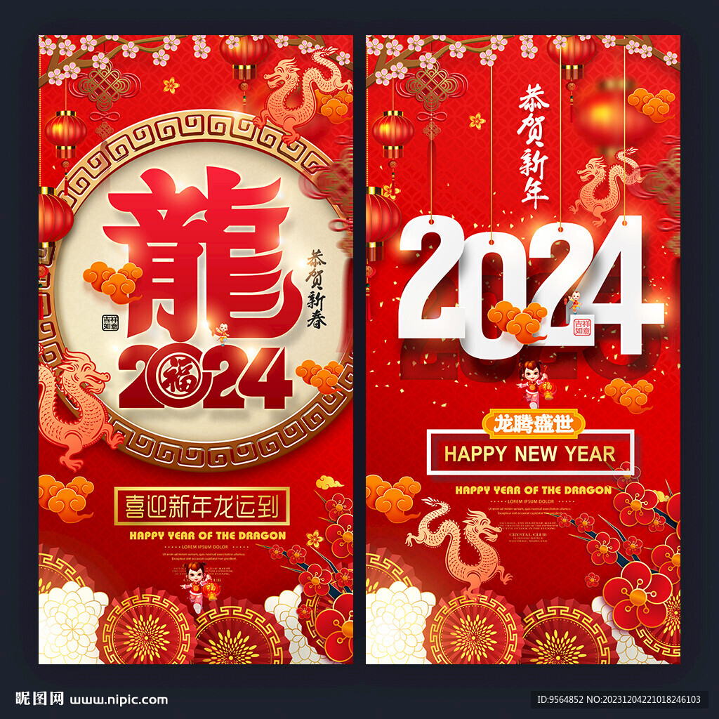 2024年龙年