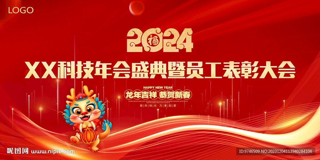 2024年会盛典舞台背景展板