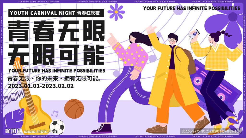 青春无限扁平插画商业海报