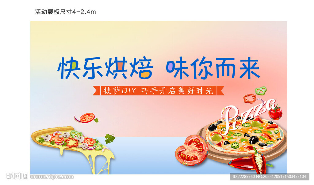 周末暖场披萨展板
