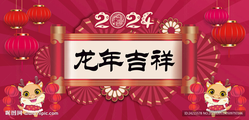 2024龙年展板 节日背景