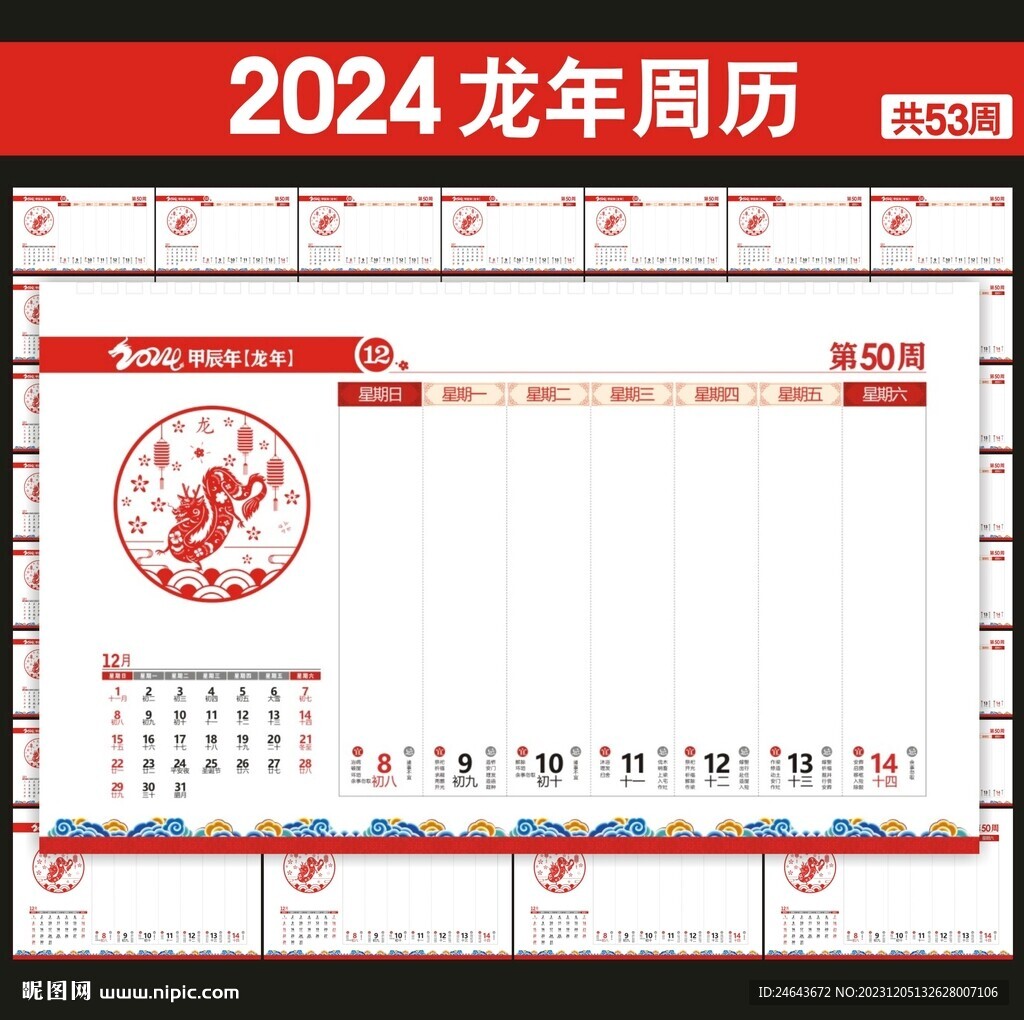 2024周历台历