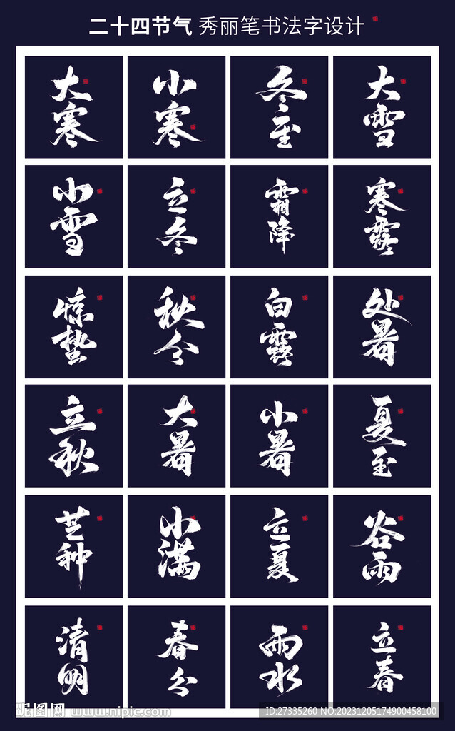 二十四节气书法字体设计节气海报