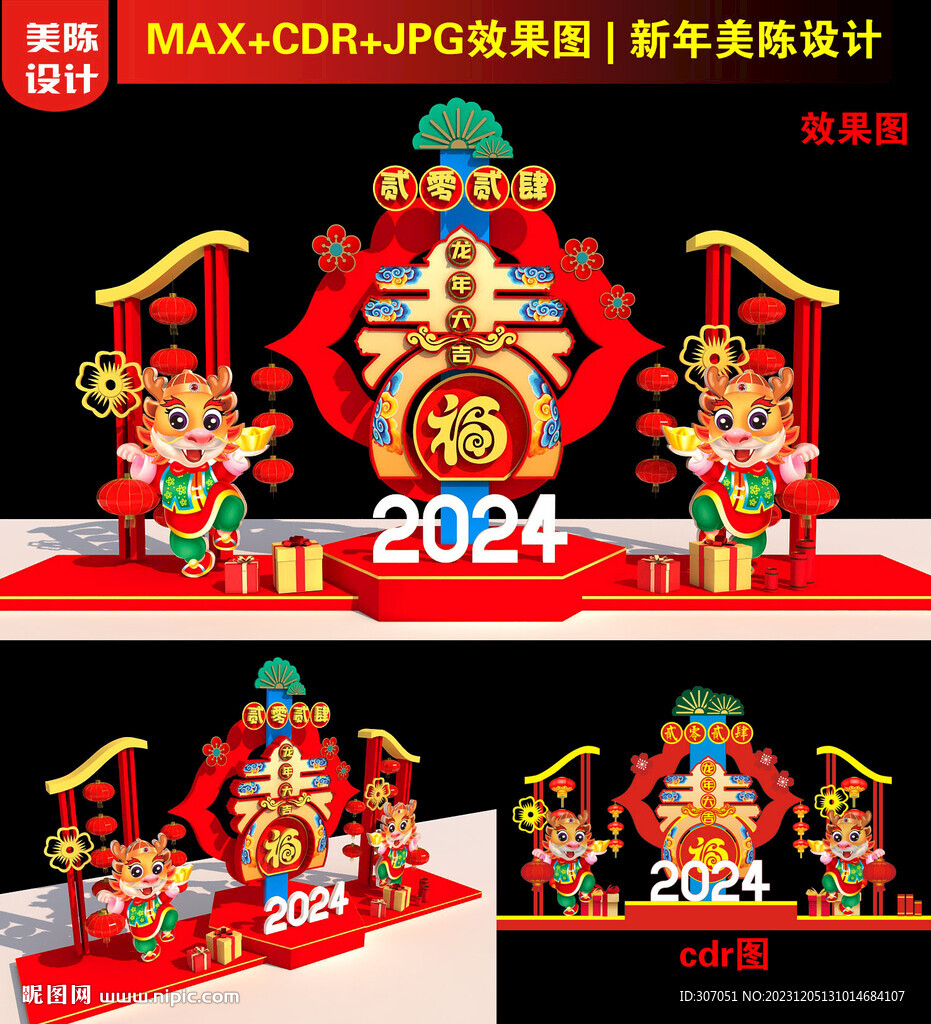 2024龙年春字美陈