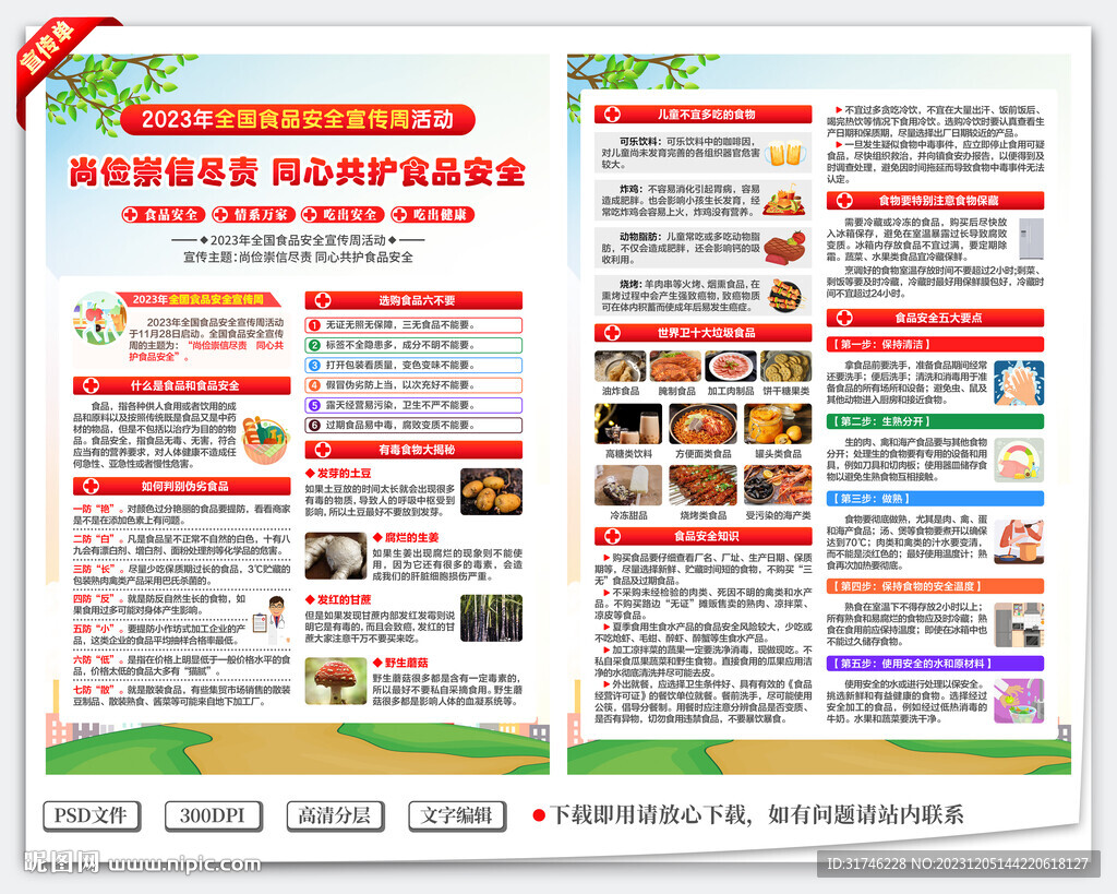 食品安全宣传周宣传单