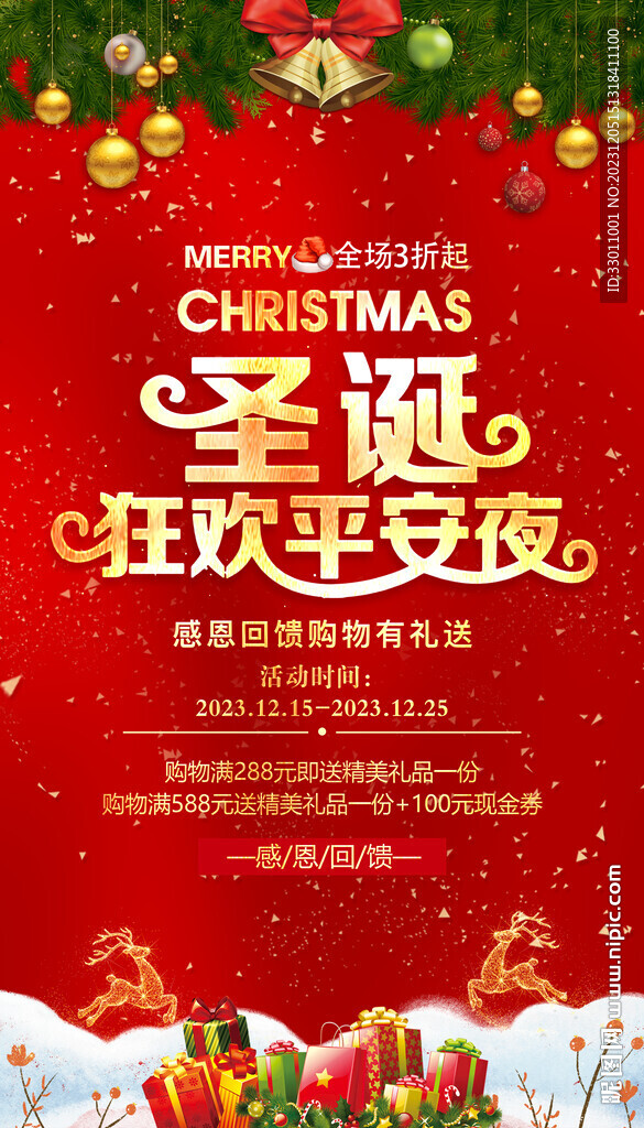 圣诞节平安夜活动海报