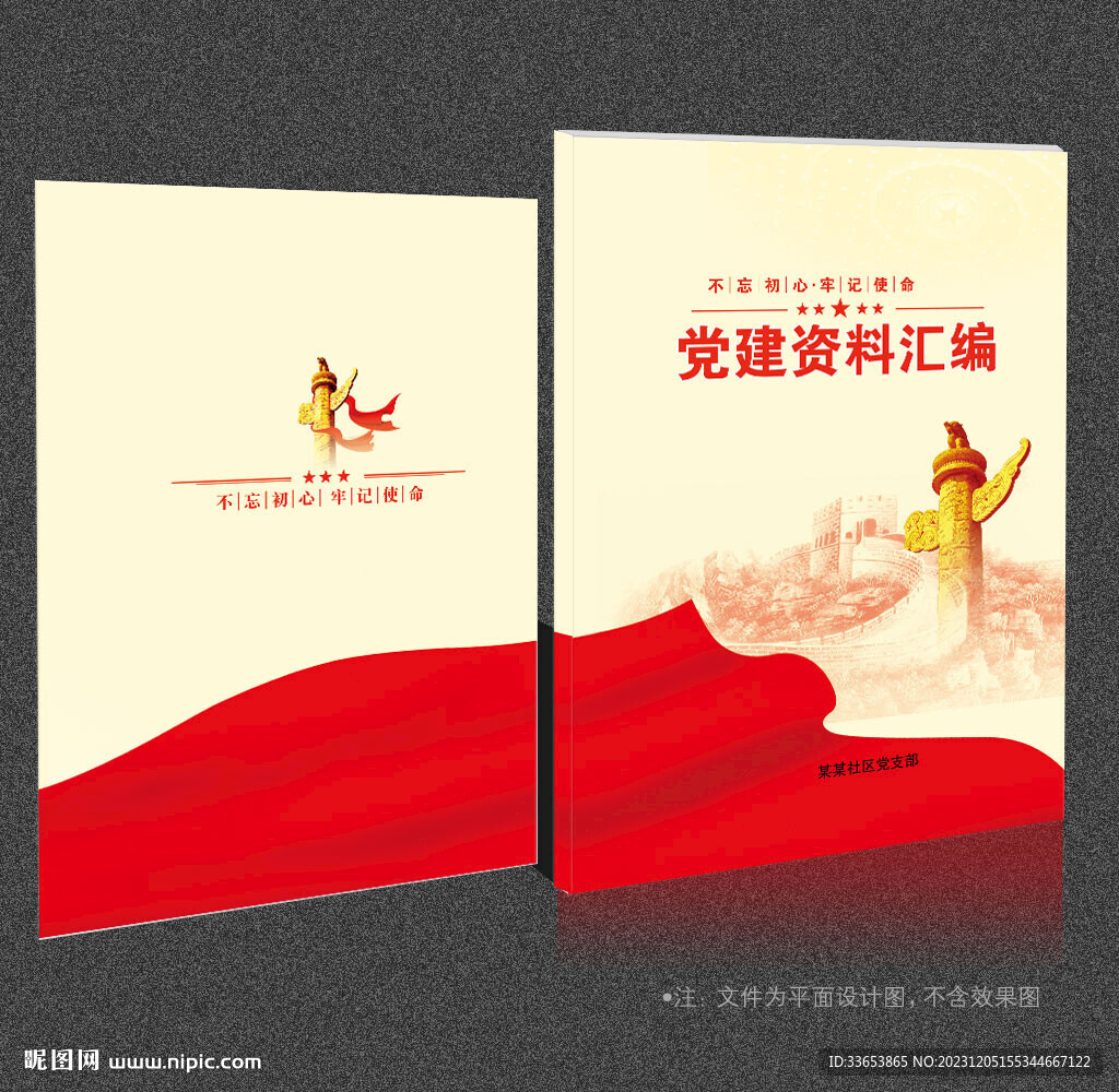 党建资料汇编 