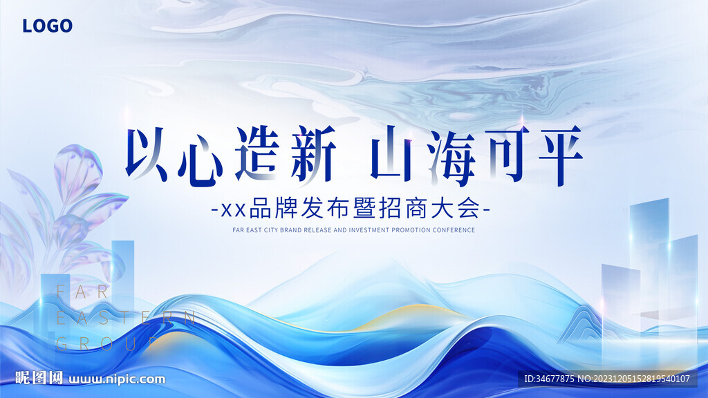 山海城市品牌发布会背景展板
