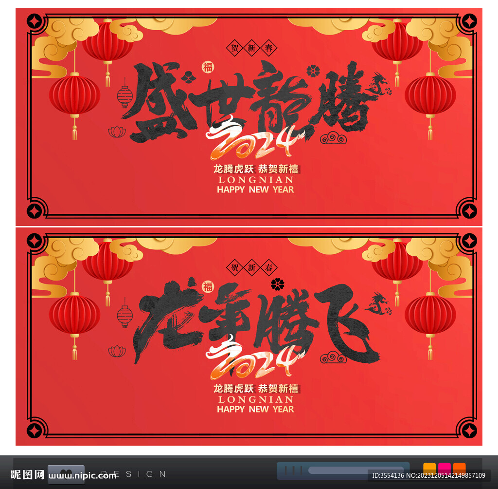 2024龙年龙腾盛世