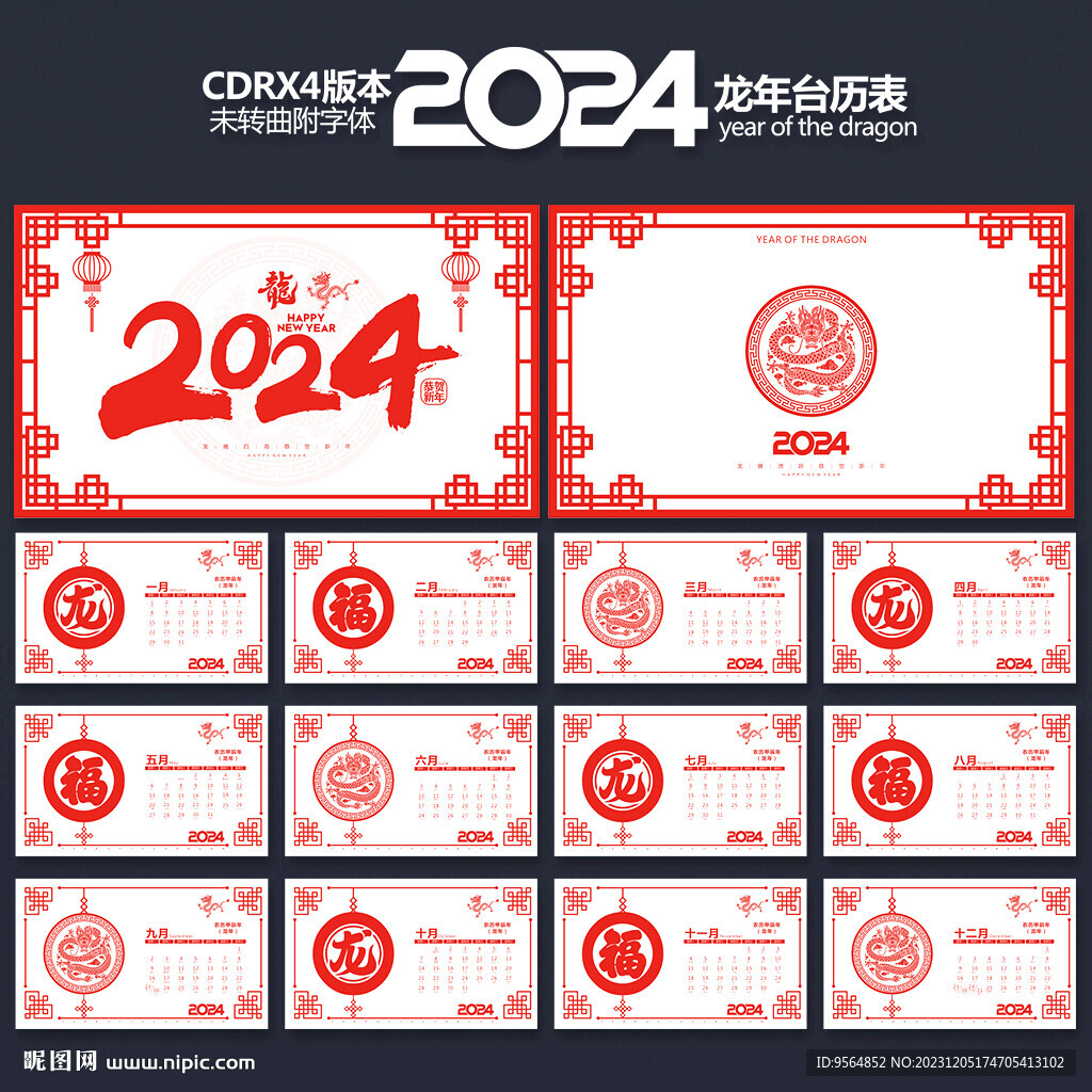 2024年台历